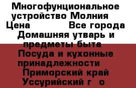 Многофунциональное устройство Молния! › Цена ­ 1 790 - Все города Домашняя утварь и предметы быта » Посуда и кухонные принадлежности   . Приморский край,Уссурийский г. о. 